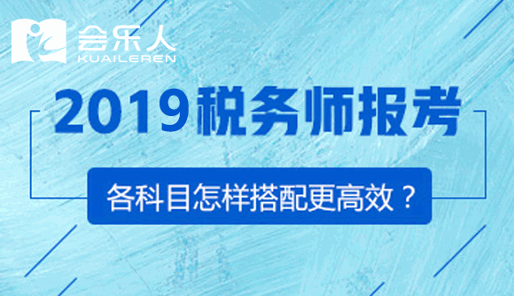 2019年税务师考试科目怎么搭配