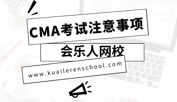 2019年07月CMA考试该如何备考？ 第二张 会乐人网校