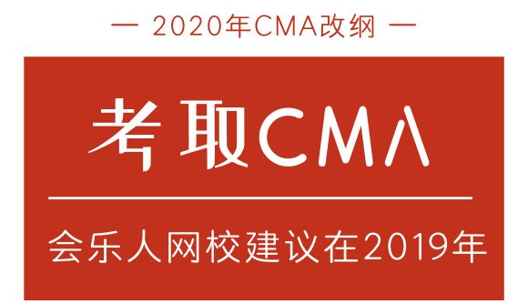 会乐人网校为什么建议您在2019年参加CMA考试？