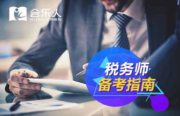 2019年税务师考试科目有哪些？税务师报名条件是什么？ 第一张 税务师考试指南