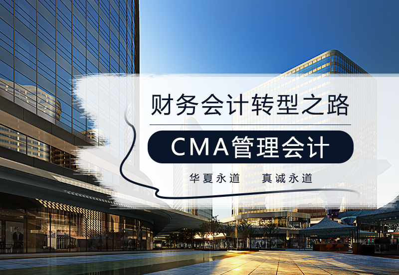 CMA培训课程多少钱？CMA考试费用多少钱