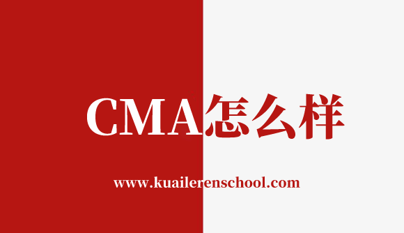 CMA怎么样？ 华夏永道CMA网校