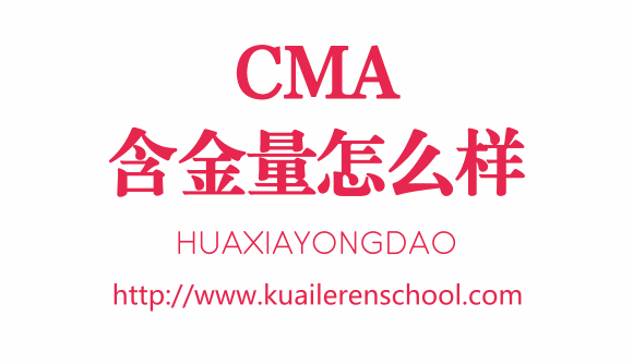 cma含金量怎么样 CMA证书有用吗