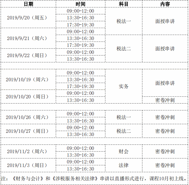 《2019税务师精英保障班》面授精讲课程开讲啦 会乐人网校