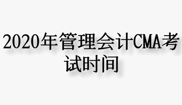 2020年管理会计CMA考试时间