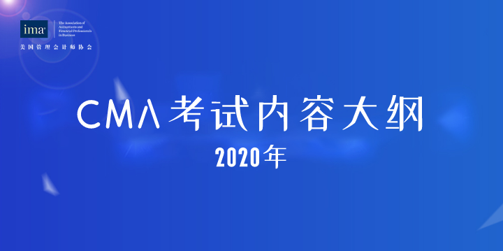 2020年CMA考试内容大纲