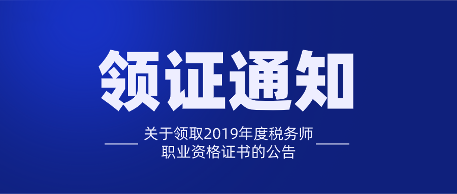 关于领取2019年度税务师职业资格证书的公告