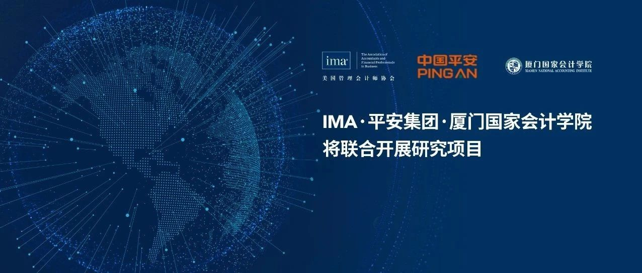 IMA、平安集团、厦门国家会计学院将联合开展研究项目