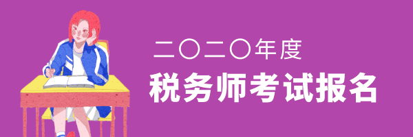 2020年度税务师职业资格考试报名条件
