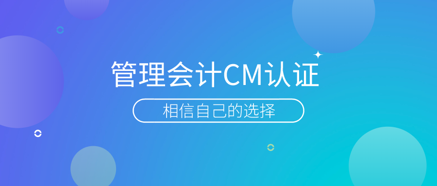 管理会计CMA认证，相信自己的选择