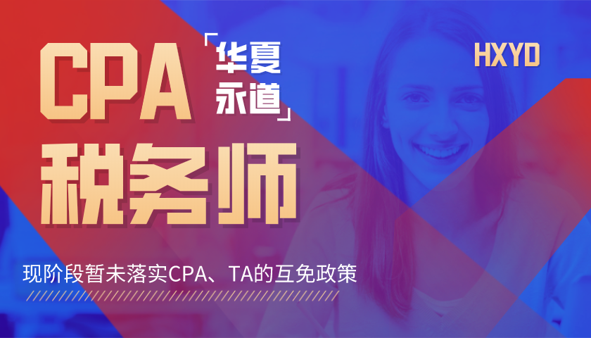 CPA和税务师不可互免