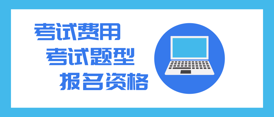 2020年全国税务师职业资格考试费用、考试题型、报名资格