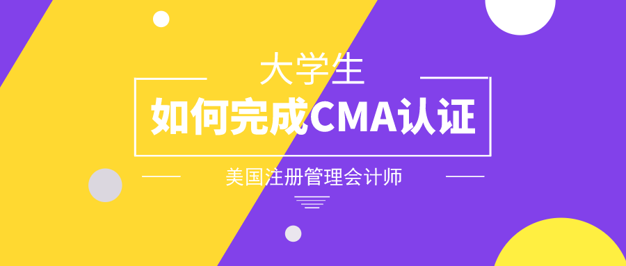 大学生如何完成CMA认证