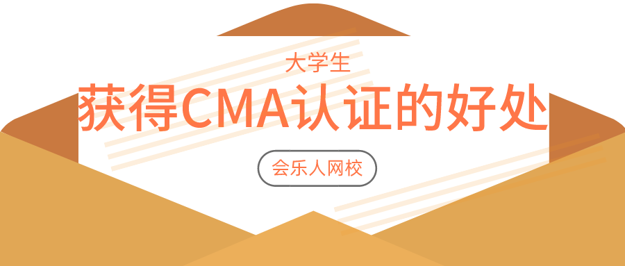 大学生取得CMA认证，能给自己带来哪些好处 ？