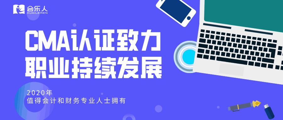 CMA认证，致力职业持续发展