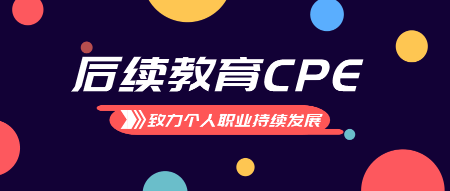 CMA后续教育 CPE 会乐人网校