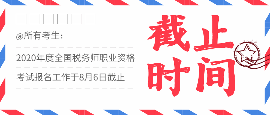 2020年度全国税务师职业资格考试报名工作于8月6日截止