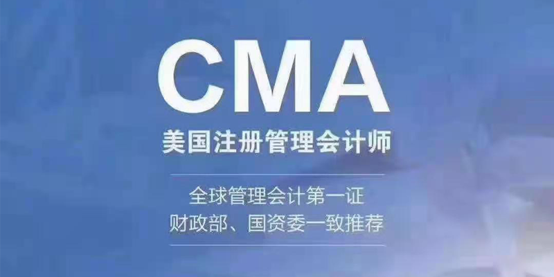 在校生可以报名CMA考试吗？CMA证书在国内含金量怎么样？